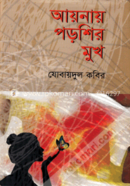 আয়নায় পড়শির মুখ