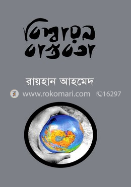 বিশ্বায়ন বাস্তবতা