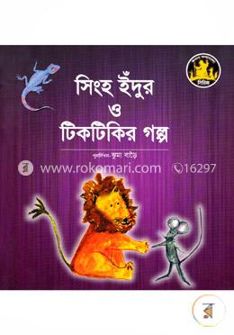 সিংহ ইঁদুর ও টিকটিটির গল্প