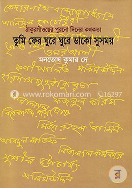 তুমি ফের ঘুরে ঘুরে ডাকো সুসময় image