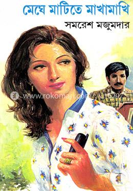 মেঘে মাটিতে মাখামাখি image