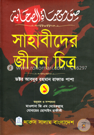সাহাবীদের জীবন চিত্র ১ image