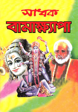 সাধক বামাক্ষ্যাপা image