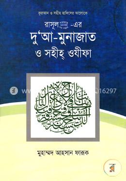 কুরআন ও সহীহ হাদিসের আলোকে: রাসূল(সা:)-এর দু‘আ-মুনাজাত ও সহীহ্ ওযীফা image