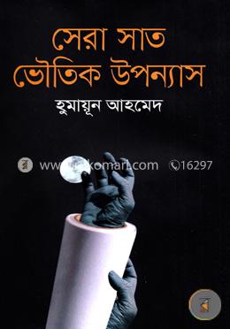 সেরা সাত ভৌতিক উপন্যাস image