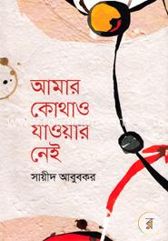 আমার কোথাও যাওয়ার নেই image