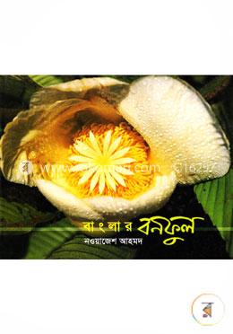 বাংলার বনফুল image