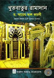 খুতবাতুর রামাদান image