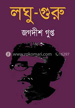 লঘু-গুরু image