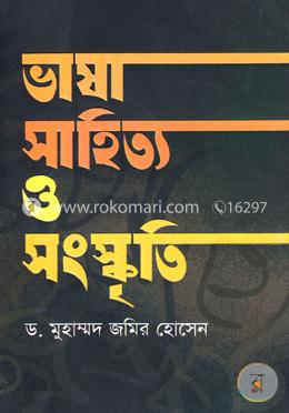 ভাষা সাহিত্য ও সংস্কৃতি image