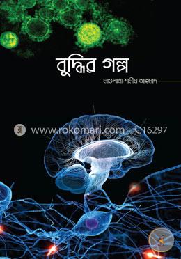 বুদ্ধির গল্প