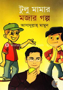 টুলু মামার মজার গল্প