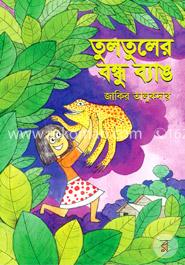 তুলতুলের বন্ধু ব্যাঙ