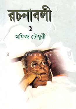 মফিজ চৌধুরী রচনাবলী ১