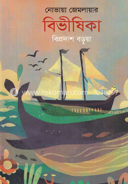 নোভায়া জেমলায়ার বিভীষিকা