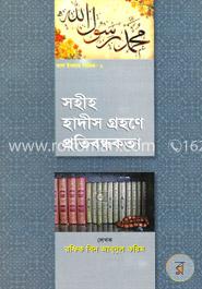 সহীহ হাদীস গ্রহণে প্রতিবন্ধকতা