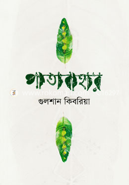 পাতাবাহার