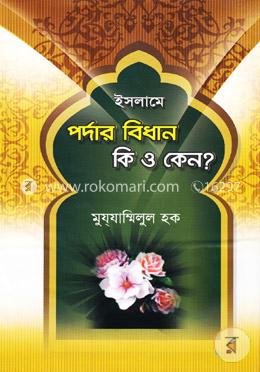 ইসলামে পর্দার বিধান কি ও কেন?