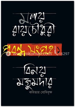 প্রবন্ধ সংগ্রহ ১ বিনয় মজুমদার : কবিতার বোধিবৃক্ষ