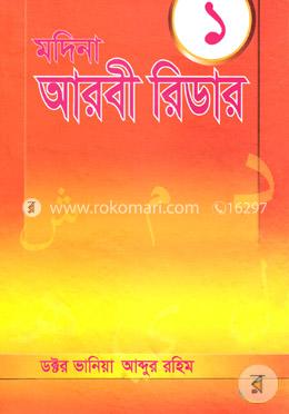 মদিনা আরবী রিডার -১ image