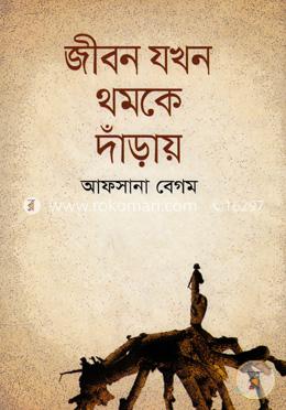 জীবন যখন থমকে দাঁড়ায় 