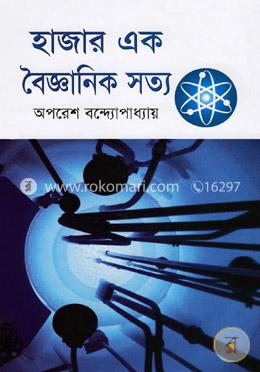 হাজার এক বৈজ্ঞানিক সত্য image