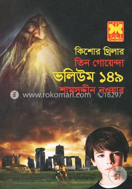 তিন গোয়েন্দা ভলিউম ১৪৯