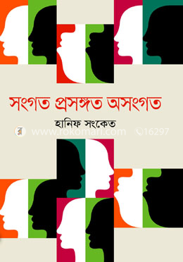 সংগত প্রসঙ্গত অসংগত