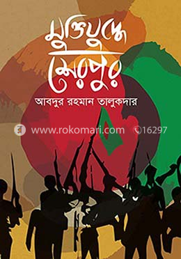 মুক্তিযুদ্ধে শেরপুর