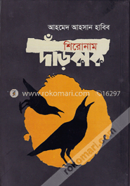 শিরোনাম দাঁড়কাক image