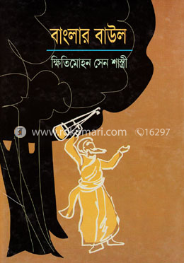 বাংলার বাউল image