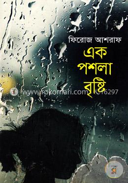 এক পশলা বৃষ্টি image