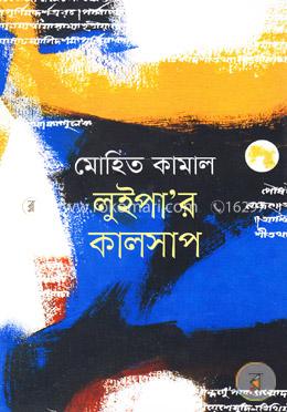 লুইপা’র কালসাপ