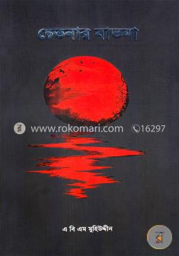 চেতনার যাতনা image