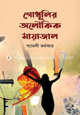 গোধূলির অলৌকিক মায়াজাল image