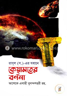 রাসূল (স.)-এর যবানে কেয়ামতের বর্ণনা