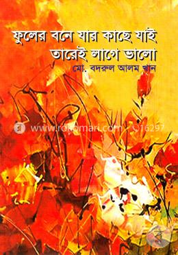 ফুলের বনে যার কাছে যাই তারেই লাগে ভালো