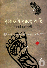 দূরে নেই দূরত্বে আছি