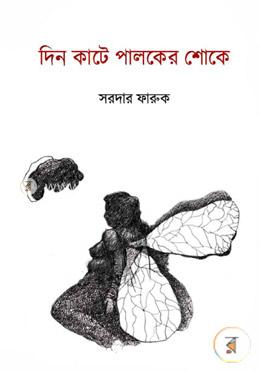 দিন কাটে পালকের শোকে image