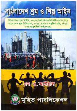 বাংলাদেশ শ্রম ও শিল্প আইন image
