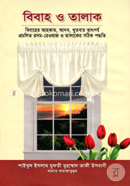 বিবাহ ও তালাক