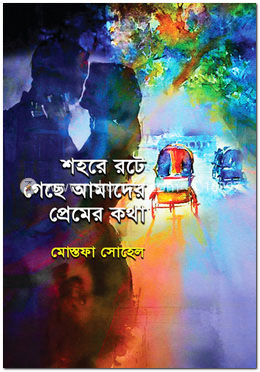 শহরে রটে গেছে আমাদের প্রেমের কথা image