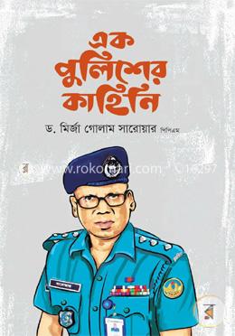এক পুলিশের কাহিনি image
