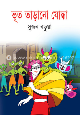 ভূত তাড়ানো যোদ্ধা 