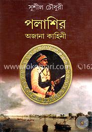 পলাশির অজানা কাহিনী 