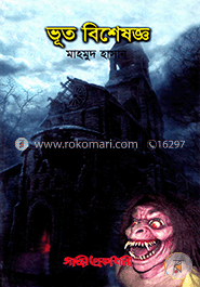 ভূত বিশেষজ্ঞ