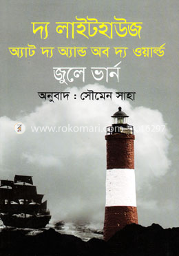 দ্য লাইটহাউজ অ্যাট দ্য অ্যান্ড অব দ্য ওয়ার্ল্ড