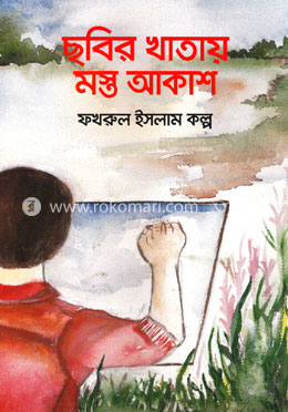 ছবির খাতায় মস্ত আকাশ image