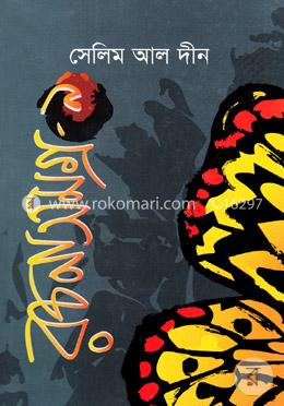 সেলিম আল দীন রচনাসমগ্র-৯ image