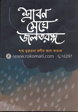 শ্রাবণ মেঘে জলতরঙ্গ image